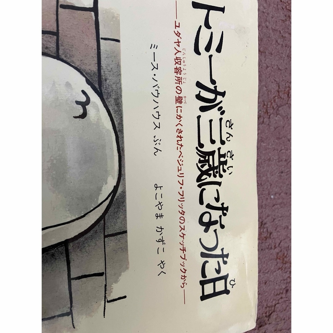 トミーが三歳(さんさい)になった日(ミース・バウハウスぶんよこやまかずこやくです エンタメ/ホビーの本(絵本/児童書)の商品写真