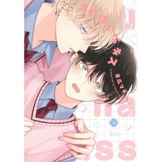 ちぐはぐなキス (eyesコミックス)／末広 マチ(その他)