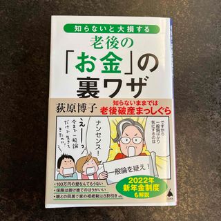 知らないと大損する老後の「お金」の裏ワザ(その他)