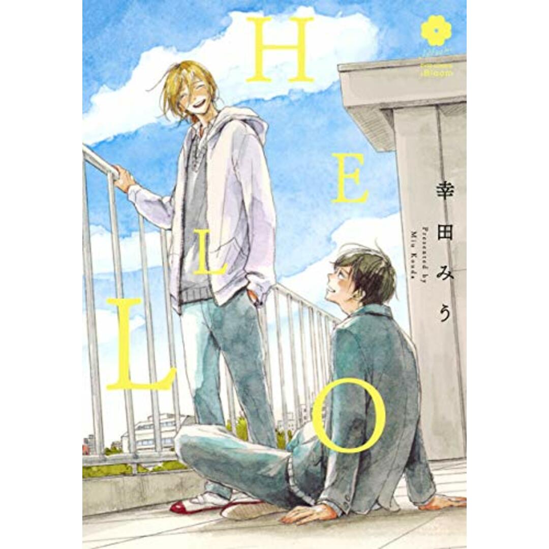 HELLO (eyesコミックス)／幸田 みう エンタメ/ホビーの漫画(その他)の商品写真