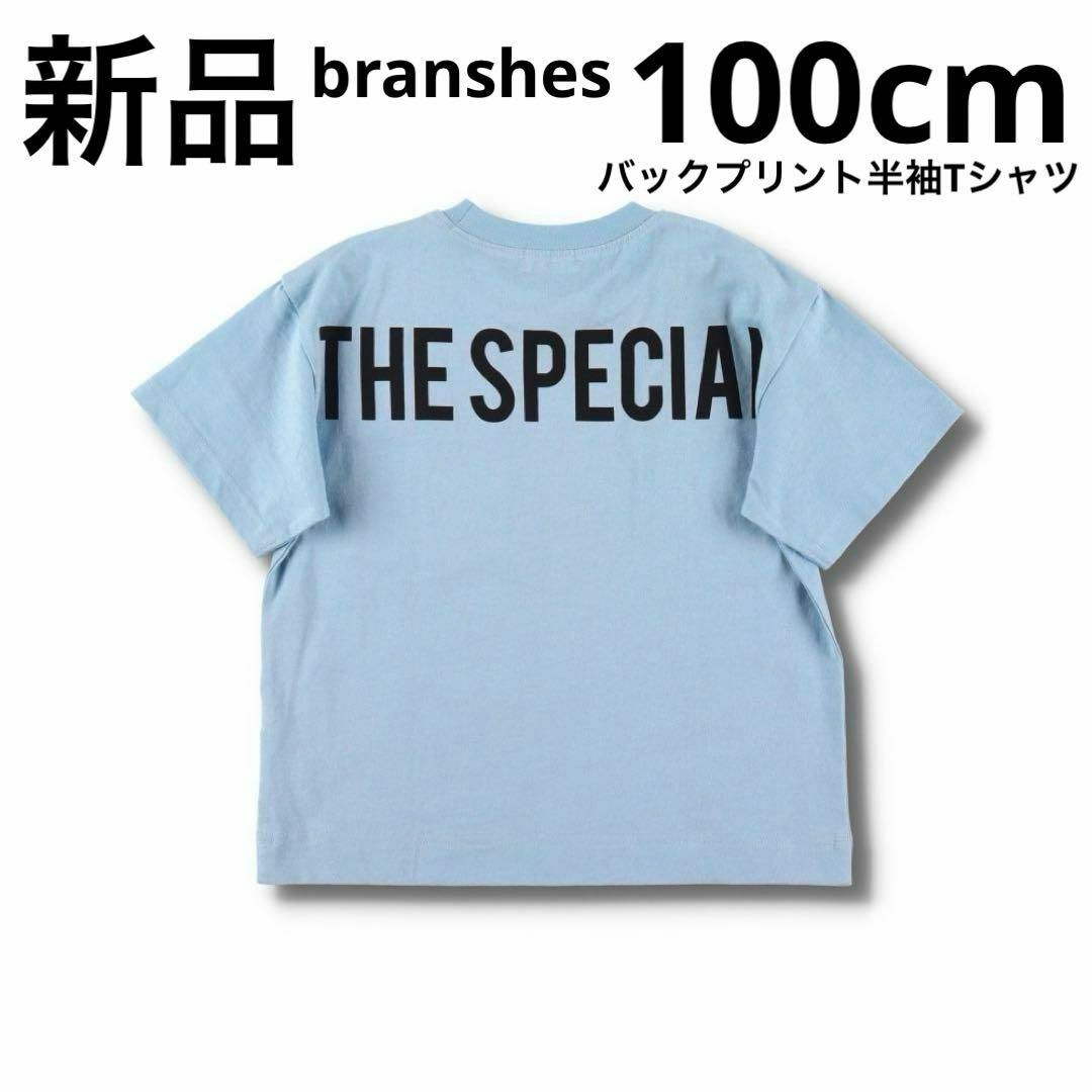 Branshes(ブランシェス)の新品　branshes バックプリント半袖Tシャツ　子供服　サックス　100cm キッズ/ベビー/マタニティのキッズ服男の子用(90cm~)(Tシャツ/カットソー)の商品写真