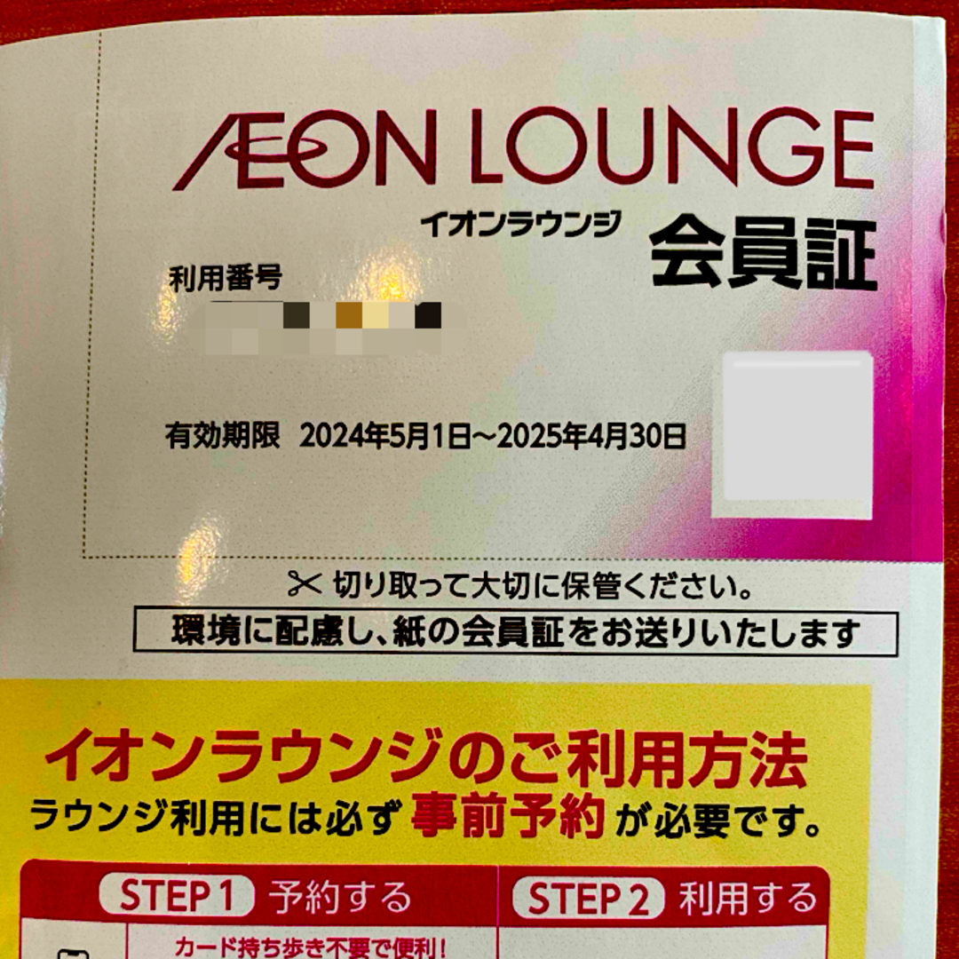 イオンラウンジ チケットの優待券/割引券(その他)の商品写真