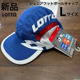 ロット(lotto)の新品　LOTTO　ジュニアフットボールキャップ　サッカーキャップ　ブルー　L(その他)