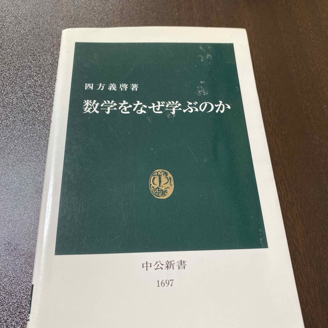 数学をなぜ学ぶのか エンタメ/ホビーの本(その他)の商品写真