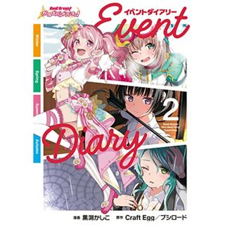 バンドリ! ガールズバンドパーティ! イベントダイアリー 2 (ブシロードコミックス)／黒渕 かしこ(その他)