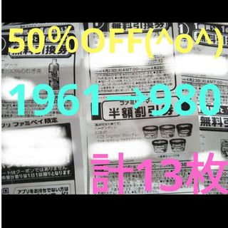 ﾌｧﾐﾘｰﾏｰﾄ専用無料引換券×11、割引券×2(フード/ドリンク券)