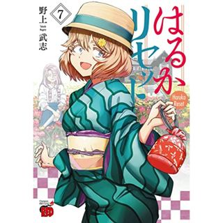 はるかリセット 7 (7) (チャンピオンREDコミックス)／野上武志(その他)