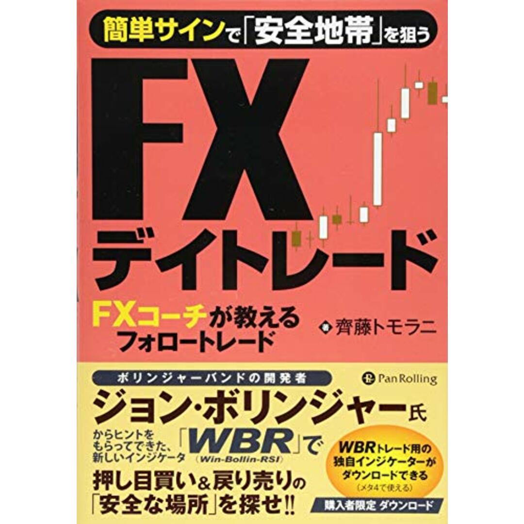 簡単サインで「安全地帯」を狙うFXデイトレード FXコーチが教えるフォロートレード (Modern Alchemists Series No. 119)／齊藤トモラニ エンタメ/ホビーの本(ビジネス/経済)の商品写真