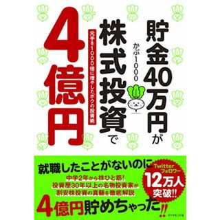 貯金40万円が株式投資で4億円 元手を1000倍に増やしたボクの投資術／かぶ1000