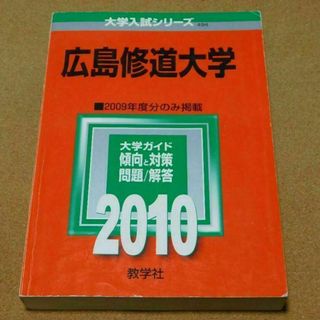 r★赤本・入試過去問★広島修道大学（２０１０年）★傾向と対策☆マジックけし有☆(語学/参考書)