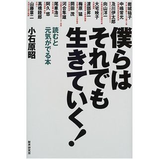 僕らはそれでも生きていく: 読むと元気がでる本