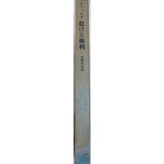 ［中古］怠ける権利　ポール・ラファルグ　田淵晋也訳　管理番号：20240502-2