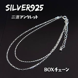 5981 SILVER925 極細 二連ボックスチェーンアンクレット シルバー(アンクレット)