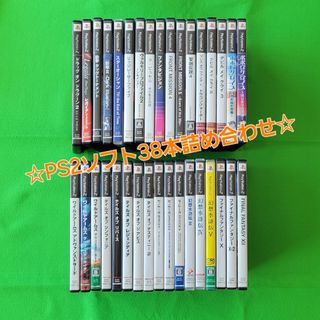 PS2ゲーム38本詰め合わせ(家庭用ゲームソフト)