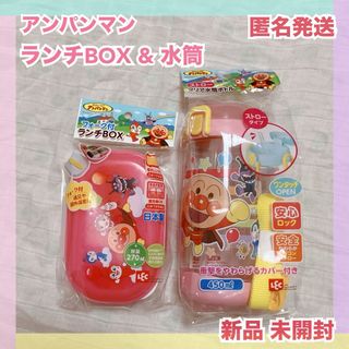 アンパンマン(アンパンマン)の新品 アンパンマン ランチボックス お弁当箱 水筒 子供 女の子 ドキンちゃん(水筒)