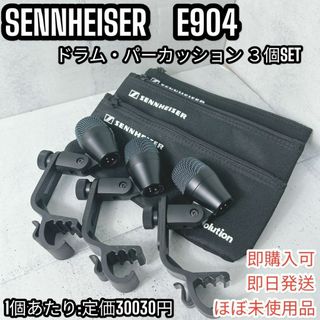 ゼンハイザー(SENNHEISER)の【極美品】SENNHEISER E904　ドラム・パーカッション ３個SET(マイク)