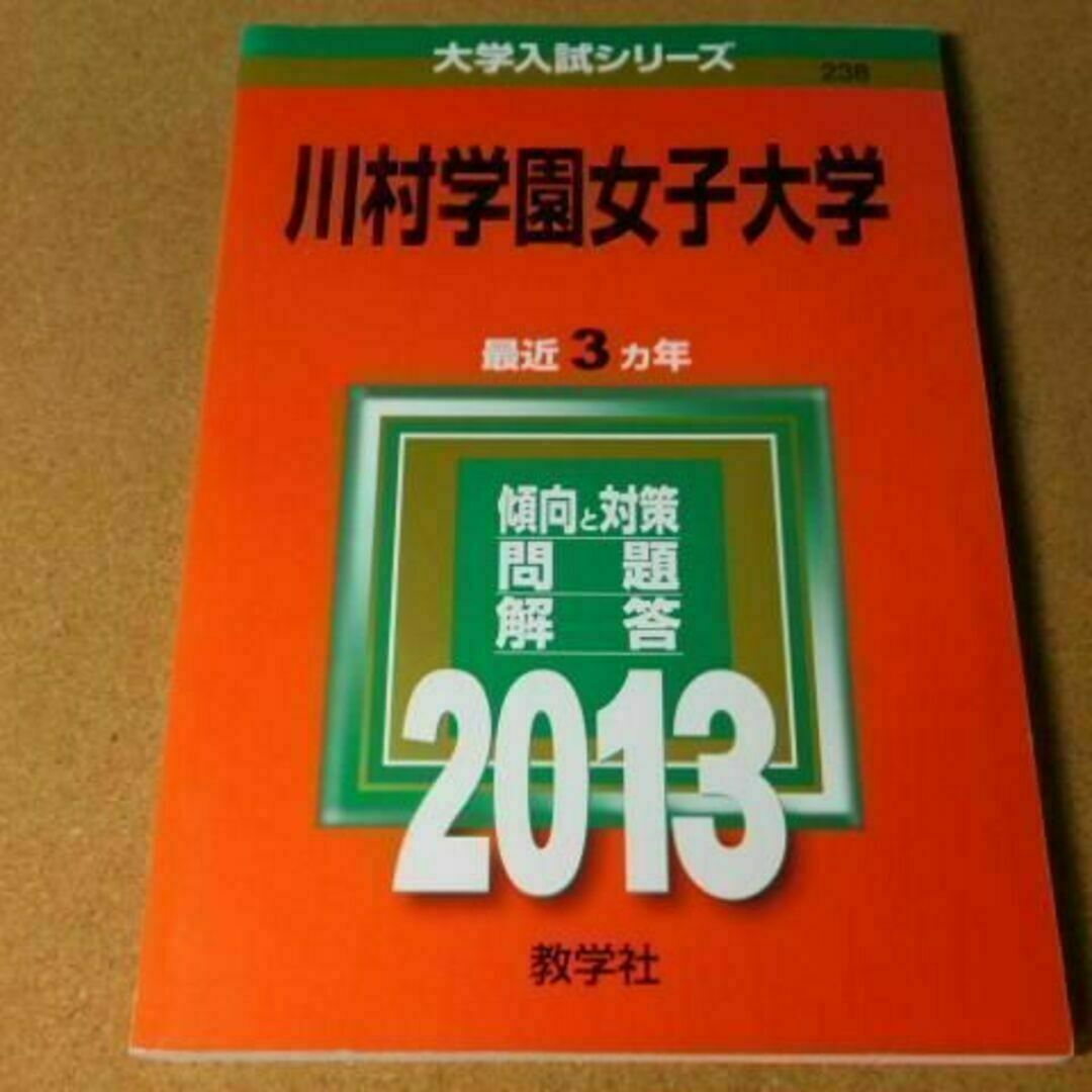 r★赤本・入試過去問★川村学園女子大学（２０１３年）少し背表紙ヤケ有☆送料込み☆ エンタメ/ホビーの本(語学/参考書)の商品写真