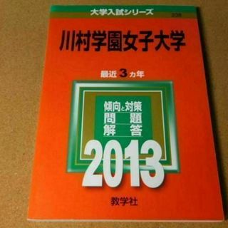 r★赤本・入試過去問★川村学園女子大学（２０１３年）少し背表紙ヤケ有☆送料込み☆(語学/参考書)