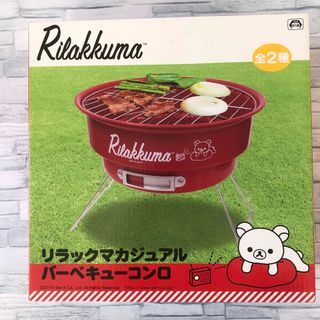 リラックマ　バーベキューコンロ　プライズ品