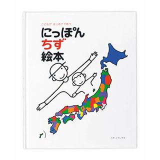 にっぽん地図絵本: こどもがはじめてであう／とだ こうしろう(絵本/児童書)