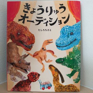 ショウガクカン(小学館)のきょうりゅうオーディション(絵本/児童書)