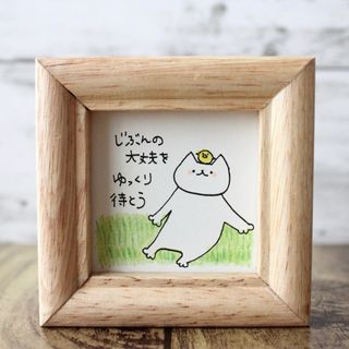 【550】【猫の絵と言葉】額付オリジナルアナログ手描きイラスト原画　自作創作作品(アート/写真)