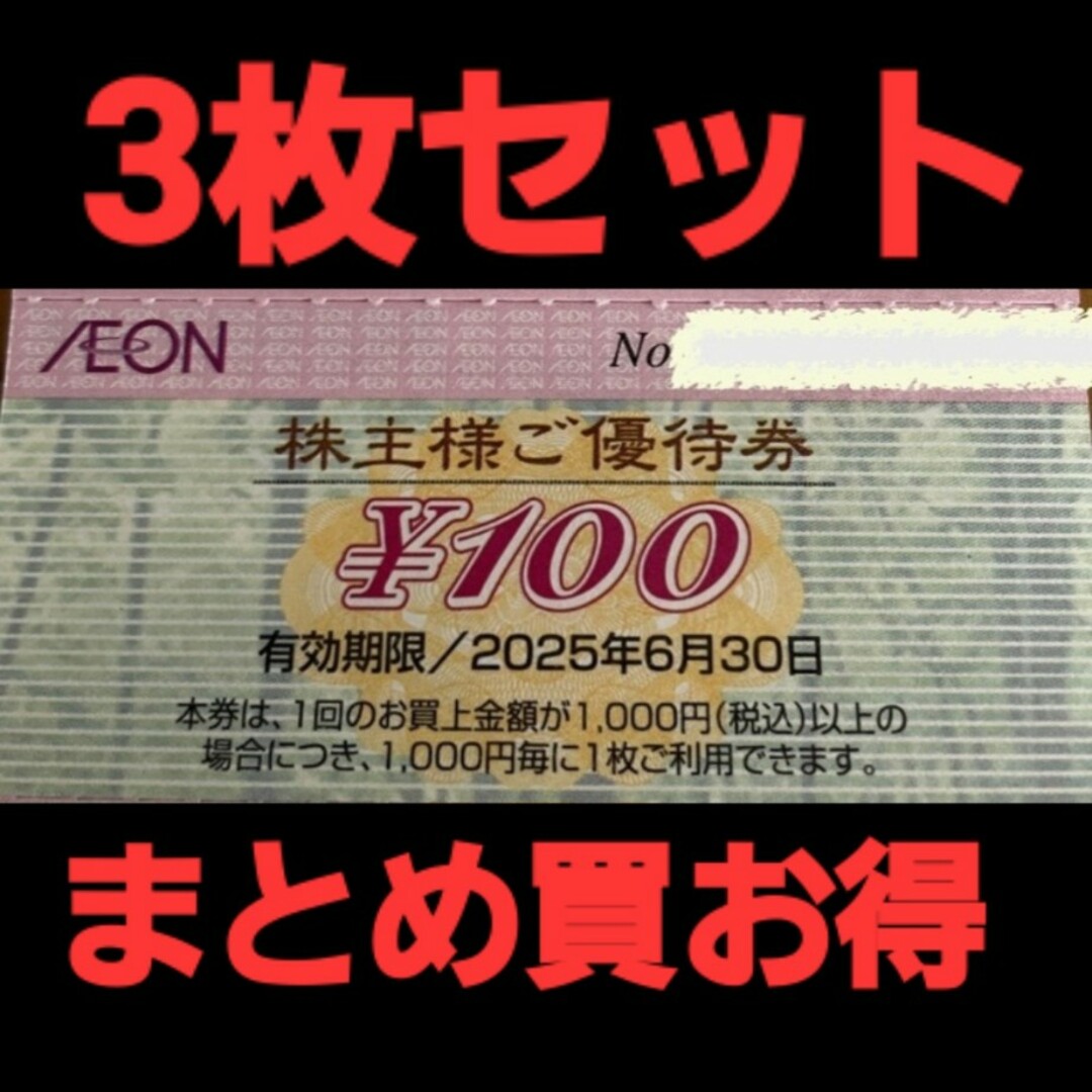 AEON(イオン)のイオン株主優待300円分(3枚セット)　在庫複数　追加購入分割引 チケットの優待券/割引券(ショッピング)の商品写真