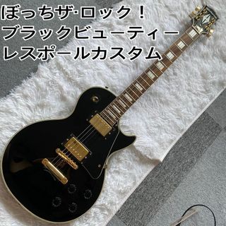 ぼっち・ざ・ろっく！ブラックビューティー！レスポールカスタム！！お買い得！(エレキギター)