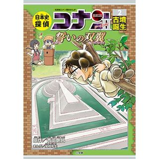 日本史探偵コナン・シーズン2 2古墳誕生: 誓いの双翼 (CONAN HISTORY COMIC SERIES 名探偵コナン歴史)