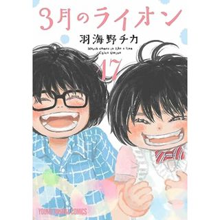 3月のライオン　17 (ヤングアニマルコミックス)／羽海野チカ(その他)