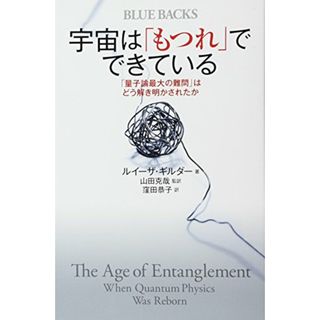 宇宙は「もつれ」でできている 「量子論最大の難問」はどう解き明かされたか (ブルーバックス)／ルイーザ・ギルダー(ノンフィクション/教養)