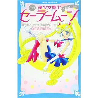 青い鳥文庫版 小説 美少女戦士セーラームーン 1 選ばれた戦士 (講談社青い鳥文庫)／武内 直子、池田 美代子(絵本/児童書)