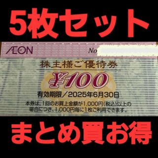 イオン(AEON)のイオン株主優待500円分(5枚セット)　在庫複数　追加購入分割引(ショッピング)