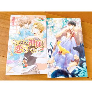 ちいさな神様、恋をした、恋を知った神様は/朝霞月シリーズ2冊セット(ボーイズラブ(BL))