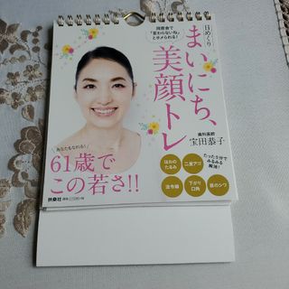 宝田京子　美顔トレーニング　日めくり(健康/医学)