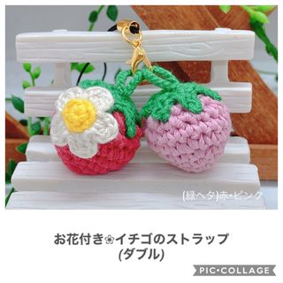 いちご ストラップ 苺  イチゴ ハンドメイド  手作り バイカラー 可愛い(キーホルダー/ストラップ)