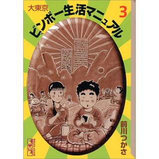 大東京ビンボー生活マニュアル 3 (講談社漫画文庫 ま 1-3)／前川 つかさ(その他)