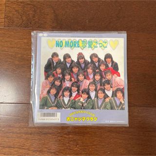 おニャン子クラブ　NO MORE 恋愛ごっこ　レコード(ポップス/ロック(邦楽))