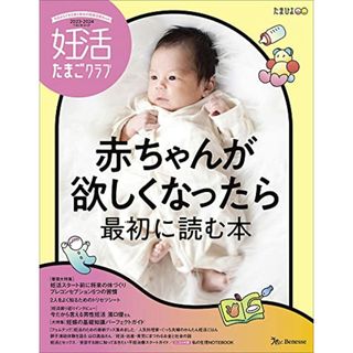 妊活たまごクラブ2023-2024年版 (ベネッセ・ムック)(住まい/暮らし/子育て)