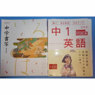 中学校書写　中１英語授業の復習問題集定期テスト(語学/参考書)