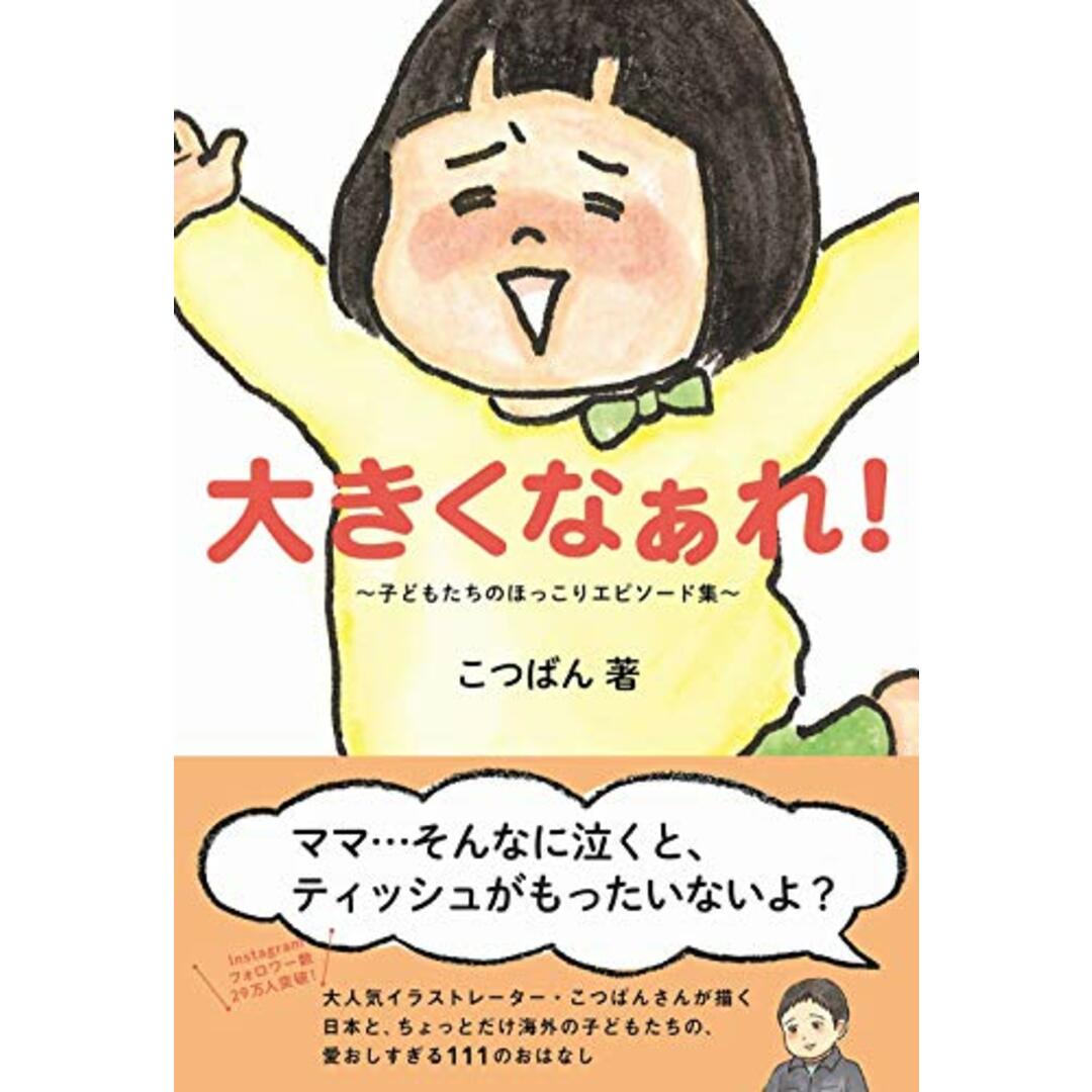 大きくなぁれ! - 子どもたちのほっこりエピソード集 -／こつばん エンタメ/ホビーの本(住まい/暮らし/子育て)の商品写真