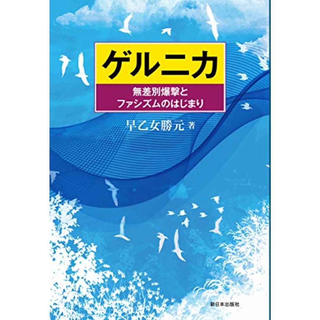 ゲルニカーー無差別爆撃とファシズムのはじまり／早乙女勝元 エンタメ/ホビーの本(絵本/児童書)の商品写真