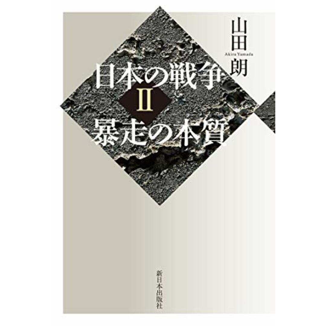 日本の戦争Ⅱ：暴走の本質／山田 朗 エンタメ/ホビーの本(その他)の商品写真