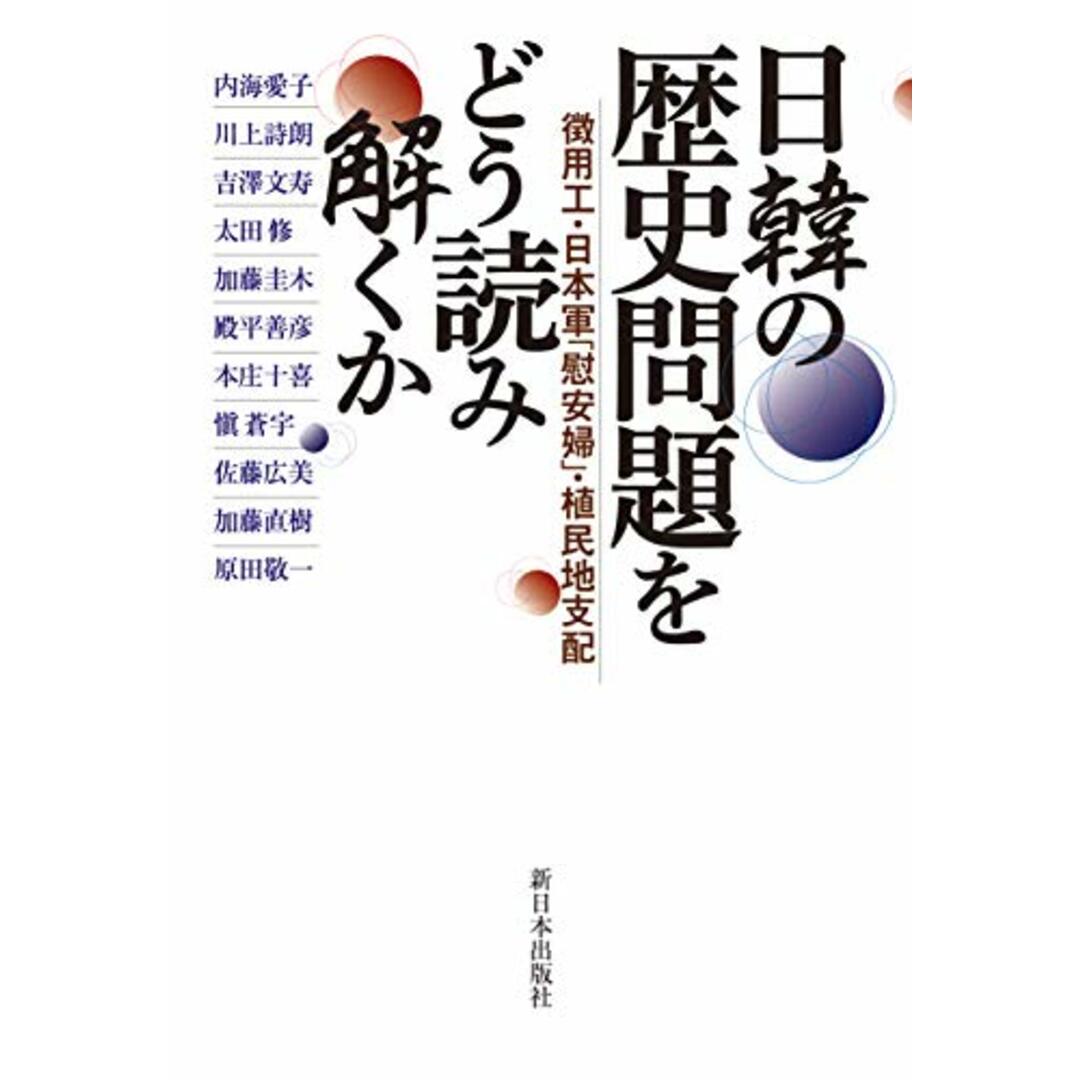 日韓の歴史問題をどう読み解くか―徴用工・日本軍「慰安婦」・植民地支配／内海愛子、川上詩朗、吉澤文寿、太田修、加藤圭木、殿平善彦、本庄十喜、愼蒼宇、佐藤広美、加藤直樹、原田敬一 エンタメ/ホビーの本(その他)の商品写真