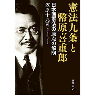 憲法九条と幣原喜重郎:日本国憲法の原点の解明／笠原 十九司(その他)