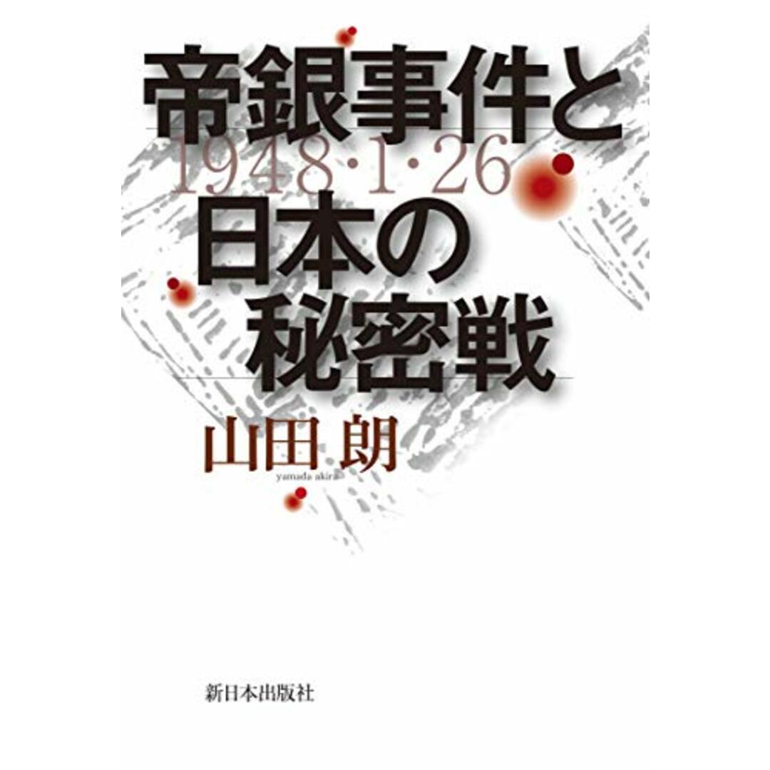 帝銀事件と日本の秘密戦／山田朗 エンタメ/ホビーの本(その他)の商品写真