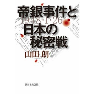 帝銀事件と日本の秘密戦／山田朗(その他)