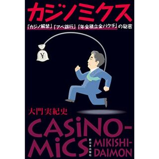 カジノミクス―「カジノ解禁」「アベ銀行」「年金積立金バクチ」の秘密／大門 実紀史(ビジネス/経済)