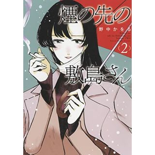 煙の先の敷島さん 2 (2巻) (YKコミックス)／野中 かをる(その他)