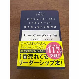 リーダーの仮面(ビジネス/経済)